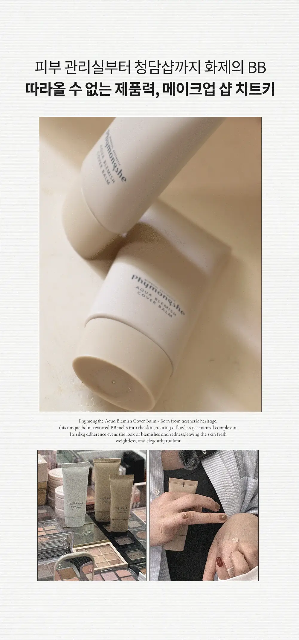 [NEW 뉴트럴 소프트 베이지] 피몽쉐 아쿠아 블레미쉬 커버 밤 20ml 상세페이지 9